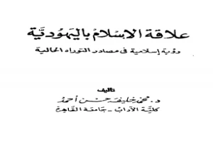 علاقة الإسلام باليهودية رؤية إسلامية فى مصادر التوراه الحالية